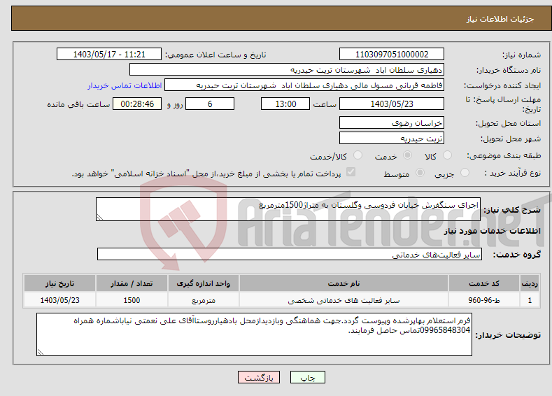 تصویر کوچک آگهی نیاز انتخاب تامین کننده-اجرای سنگفرش خیابان فردوسی وگلستان به متراژ1500مترمربع