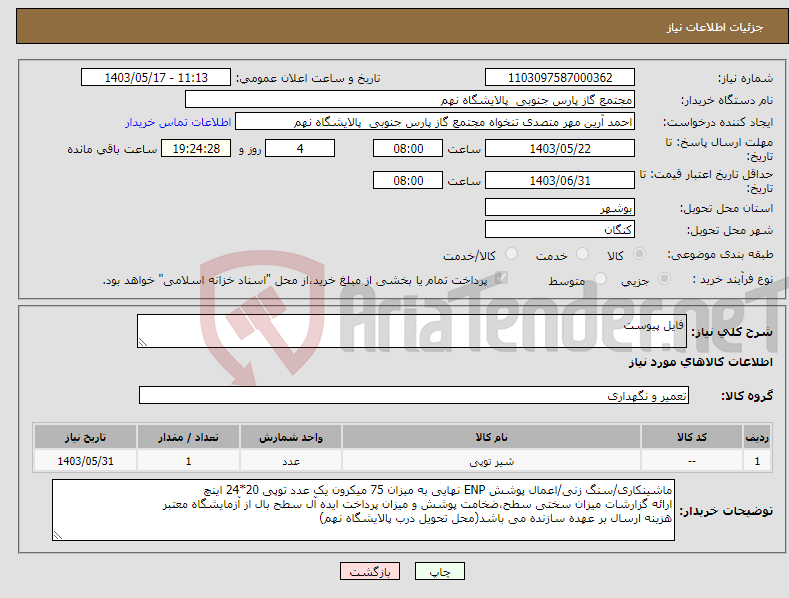 تصویر کوچک آگهی نیاز انتخاب تامین کننده-فایل پیوست