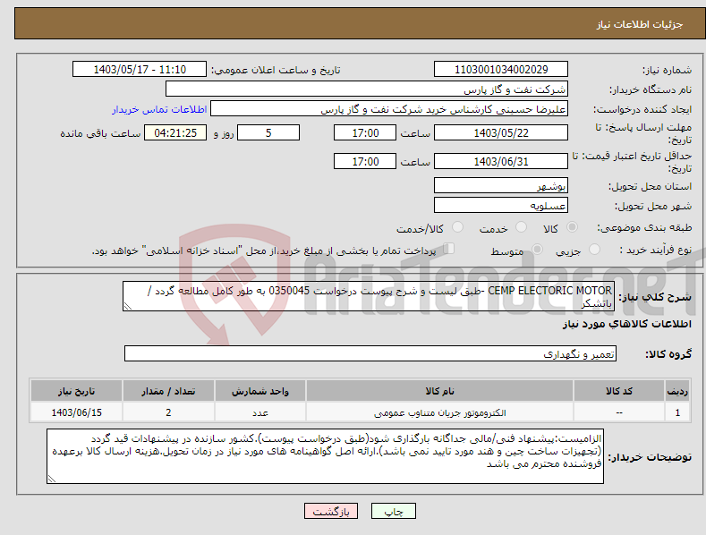 تصویر کوچک آگهی نیاز انتخاب تامین کننده-CEMP ELECTORIC MOTOR -طبق لیست و شرح پیوست درخواست 0350045 به طور کامل مطالعه گردد / باتشکر 