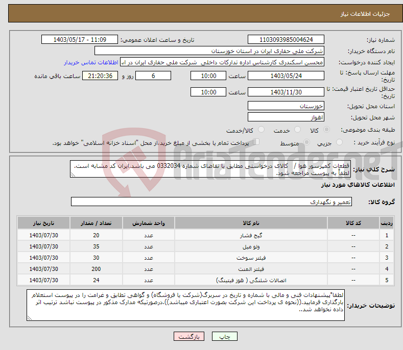 تصویر کوچک آگهی نیاز انتخاب تامین کننده-قطعات کمپرسور هوا / کالای درخواستی مطابق با تقاضای شماره 0332034 می باشد.ایران کد مشابه است. لطفاً به پیوست مراجعه شود.
