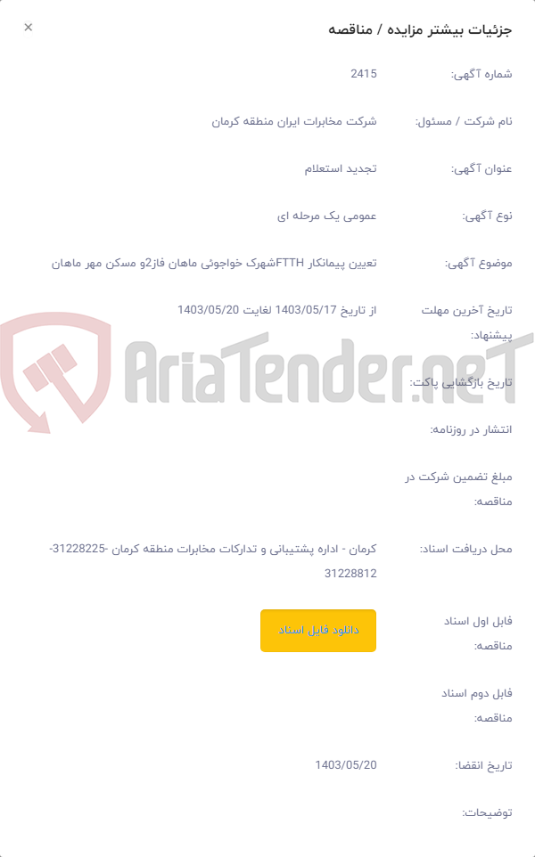 تصویر کوچک آگهی ﺗﻌﯾﯾن پیمانکار FTTHﺷﮭرک خواجوئی ماهان ﻓﺎز2و ﻣﺳکن ﻣﮭر ﻣﺎھﺎن