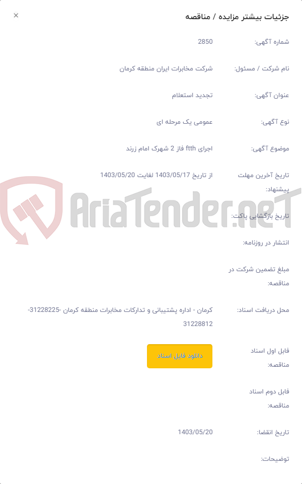 تصویر کوچک آگهی اجرای ftth فاز 2 شهرک امام زرند