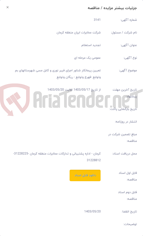 تصویر کوچک آگهی تعیین پیمانکار شناور اجرای فیبر نوری و کابل مسی شهرستانهای بم وتوابع -فهرج وتوابع - ریگان وتوابع