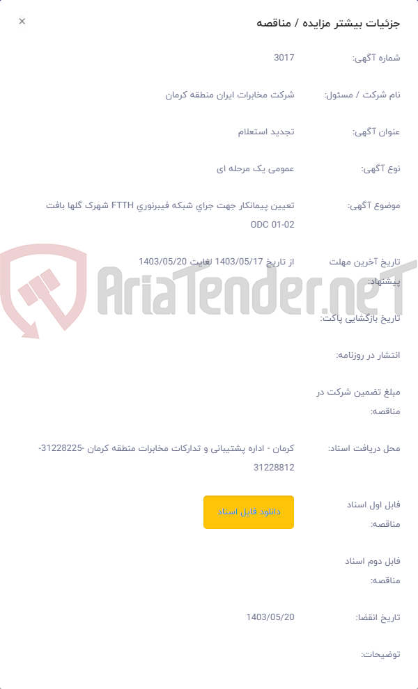 تصویر کوچک آگهی تعیین پیمانکار جهت جرای شبکه فیبرنوری FTTH شهرک گلها بافت ODC 01-02