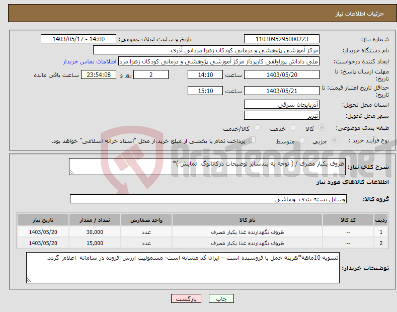 تصویر کوچک آگهی نیاز انتخاب تامین کننده-ظروف یکبار مصرف / ( توجه به بندسایر توضیحات درکاتالوگ نمایش )*