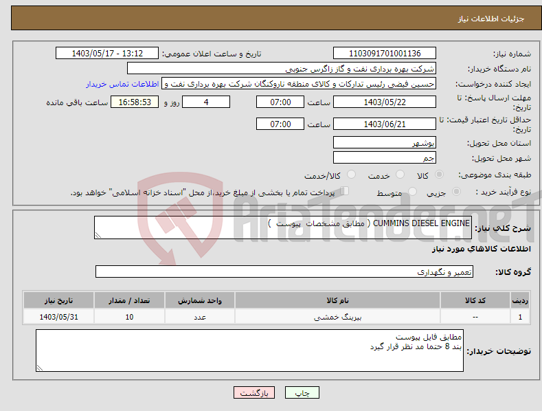 تصویر کوچک آگهی نیاز انتخاب تامین کننده-CUMMINS DIESEL ENGINE ( مطابق مشخصات پیوست ) 