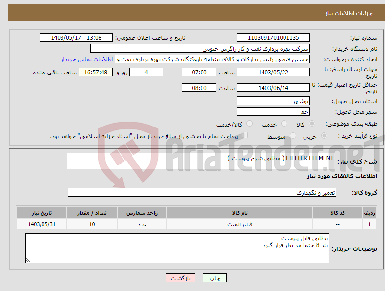 تصویر کوچک آگهی نیاز انتخاب تامین کننده-FILTTER ELEMENT ( مطابق شرح پیوست )