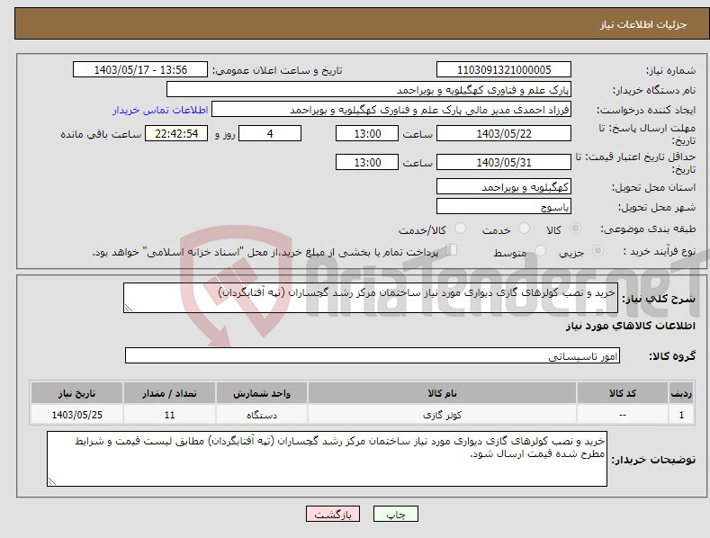 تصویر کوچک آگهی نیاز انتخاب تامین کننده-خرید و نصب کولرهای گازی دیواری مورد نیاز ساختمان مرکز رشد گچساران (تپه آفتابگردان)