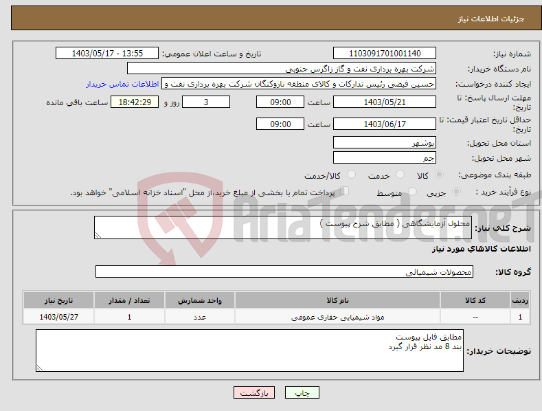 تصویر کوچک آگهی نیاز انتخاب تامین کننده-محلول آزمایشگاهی ( مطابق شرح پیوست )