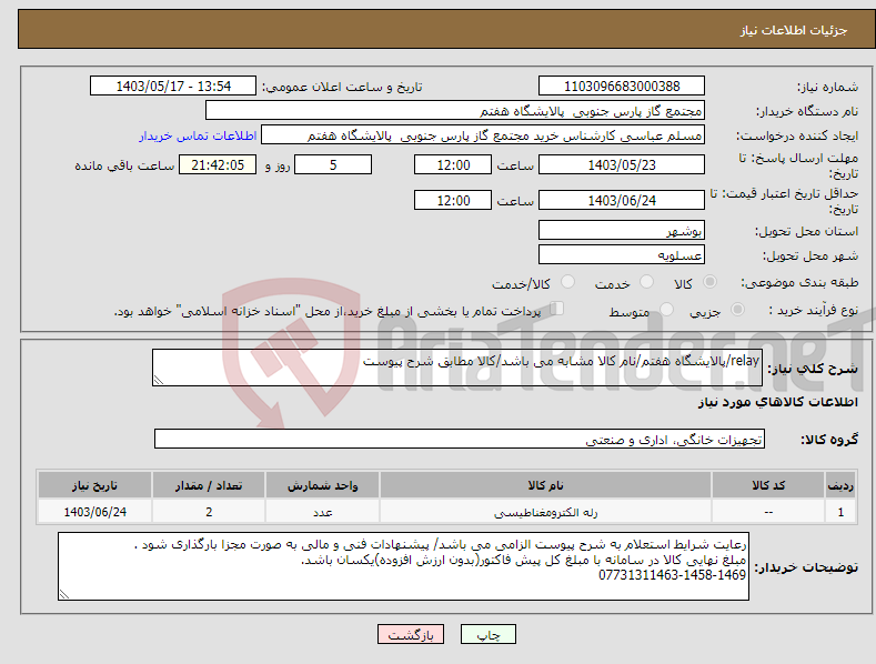 تصویر کوچک آگهی نیاز انتخاب تامین کننده-relay/پالایشگاه هفتم/نام کالا مشابه می باشد/کالا مطابق شرح پیوست