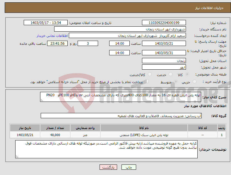 تصویر کوچک آگهی نیاز انتخاب تامین کننده-لوله پلی اتیلن قطره ای 16 به مقدار 100کلاف 400متری که دارای مشخصات آنتی uv وHDو PE100و PN20