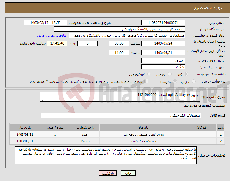 تصویر کوچک آگهی نیاز انتخاب تامین کننده-تجهیز Logic Analayzer/تقاضا 4121200299