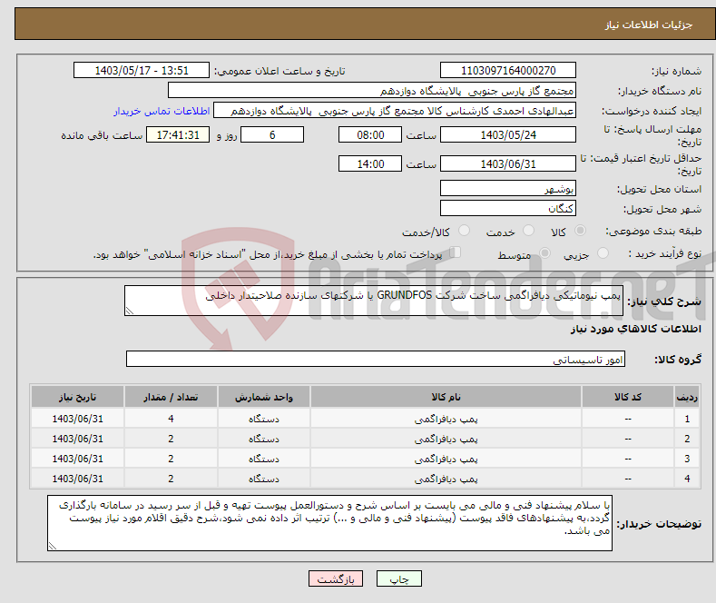 تصویر کوچک آگهی نیاز انتخاب تامین کننده-پمپ نیوماتیکی دیافراگمی ساخت شرکت GRUNDFOS یا شرکتهای سازنده صلاحیتدار داخلی