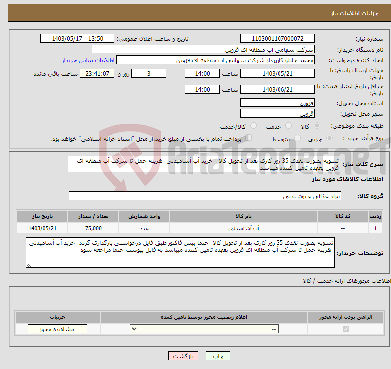 تصویر کوچک آگهی نیاز انتخاب تامین کننده-تسویه بصورت نقدی 35 روز کاری بعد از تحویل کالا - خرید آب آشامیدنی -هزینه حمل تا شرکت آب منطقه ای قزوین بعهده تامین کننده میباشد