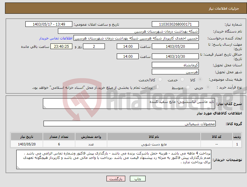 تصویر کوچک آگهی نیاز انتخاب تامین کننده-تاید ماشین لباسشویی- مایع سفید کننده