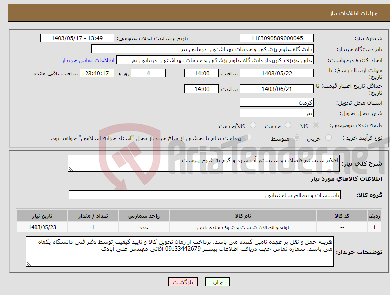 تصویر کوچک آگهی نیاز انتخاب تامین کننده-اقلام سیستم فاضلاب و سیستم آب سرد و گرم به شرح پیوست