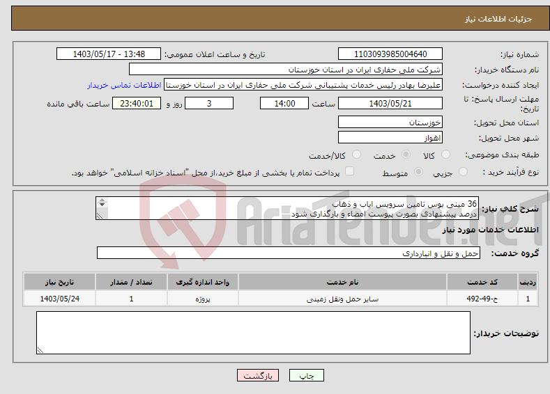 تصویر کوچک آگهی نیاز انتخاب تامین کننده-36 مینی بوس تامین سرویس ایاب و ذهاب درصد پیشنهادی بصورت پیوست امضاء و بارگذاری شود (09161132893-09163011478)