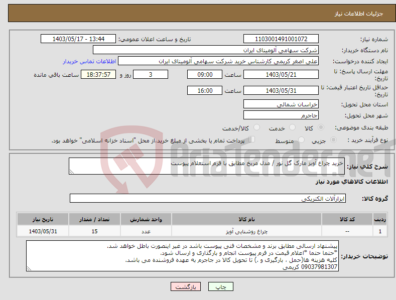 تصویر کوچک آگهی نیاز انتخاب تامین کننده-خرید چراغ آویز مارک گل نور / مدل مریخ مطابق با فرم استعلام پیوست