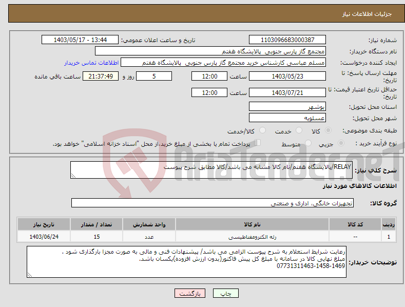 تصویر کوچک آگهی نیاز انتخاب تامین کننده-RELAY/پالایشگاه هفتم/نام کالا مشابه می باشد/کالا مطابق شرح پیوست