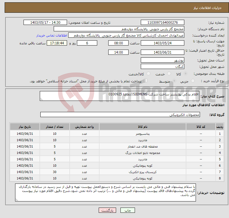 تصویر کوچک آگهی نیاز انتخاب تامین کننده-اقلام یدکی پوزیشنر ساخت شرکت SIEMENS//تقاضا 0100925
