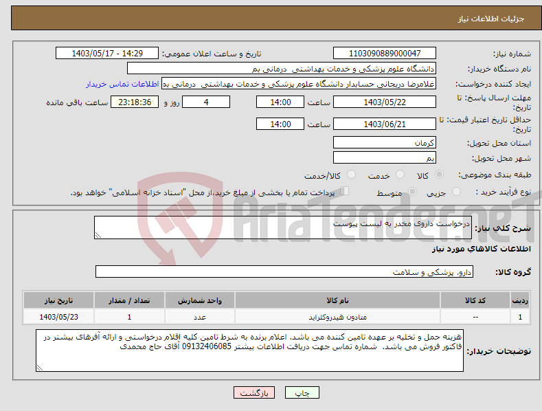تصویر کوچک آگهی نیاز انتخاب تامین کننده-درخواست داروی مخدر به لیست پیوست
