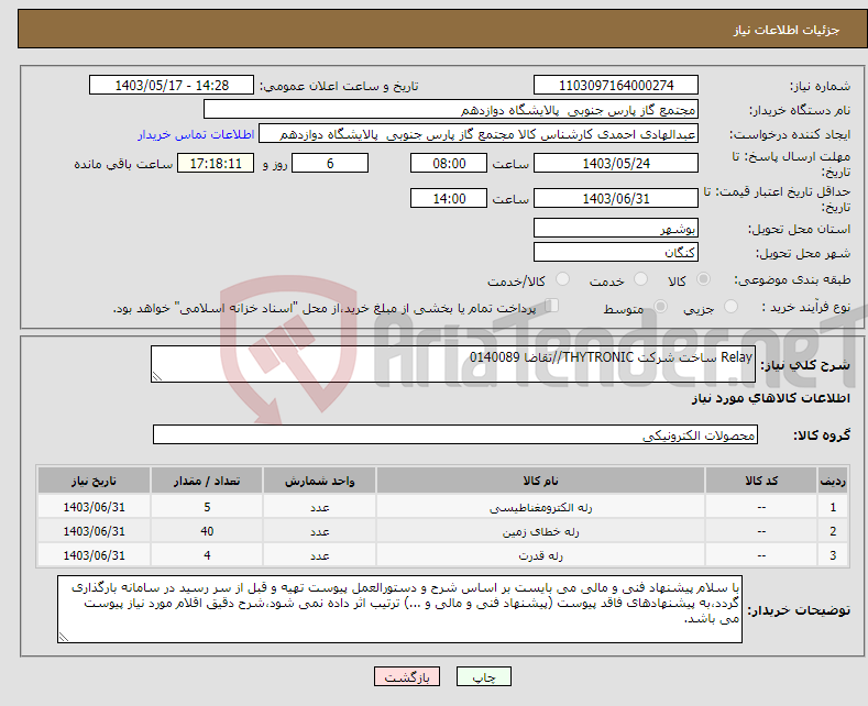 تصویر کوچک آگهی نیاز انتخاب تامین کننده-Relay ساخت شرکت THYTRONIC//تقاضا 0140089 