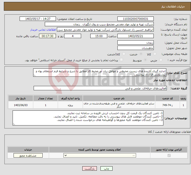 تصویر کوچک آگهی نیاز انتخاب تامین کننده-اندازه گیری آلاینده های زیست محیطی و عوامل زیان آور محیط کار مطابق با شرح و شرایط فرم استعلام بهاء و پیشنویس قرارداد پیوستی