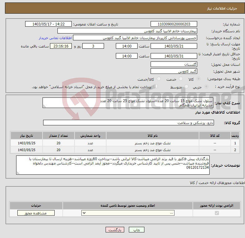 تصویر کوچک آگهی نیاز انتخاب تامین کننده-سلول تشک مواج 15 سانت 20 عدد--سلول تشک مواج 25 سانت 20 عدد مشابه ایرانیان همگام
