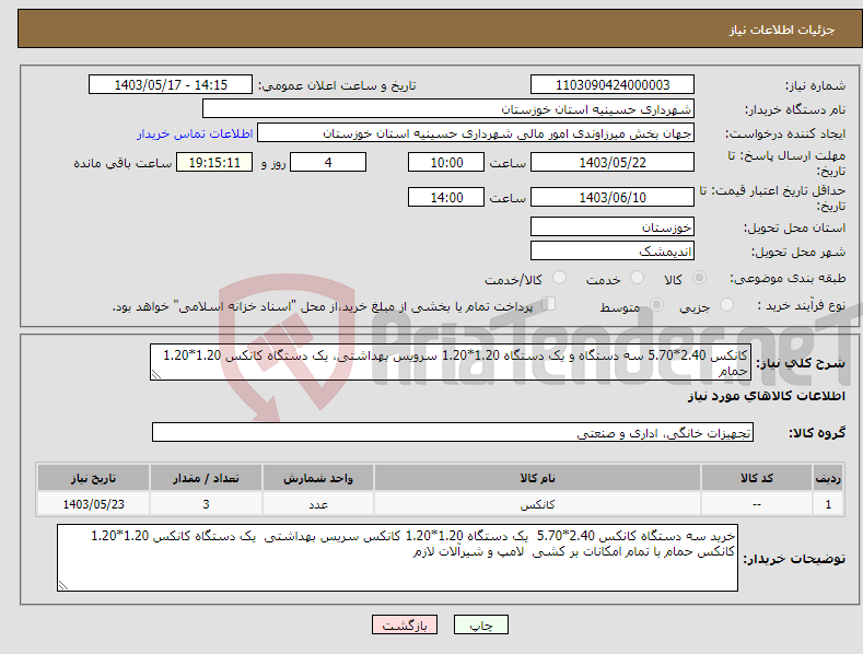 تصویر کوچک آگهی نیاز انتخاب تامین کننده-کانکس 2.40*5.70 سه دستگاه و یک دستگاه 1.20*1.20 سرویس بهداشتی، یک دستگاه کانکس 1.20*1.20 حمام