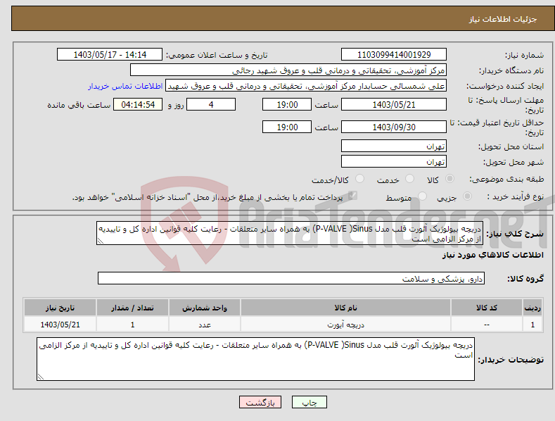 تصویر کوچک آگهی نیاز انتخاب تامین کننده-دریچه بیولوژیک آئورت قلب مدل P-VALVE )Sinus) به همراه سایر متعلقات - رعایت کلیه قوانین اداره کل و تاییدیه از مرکز الزامی است