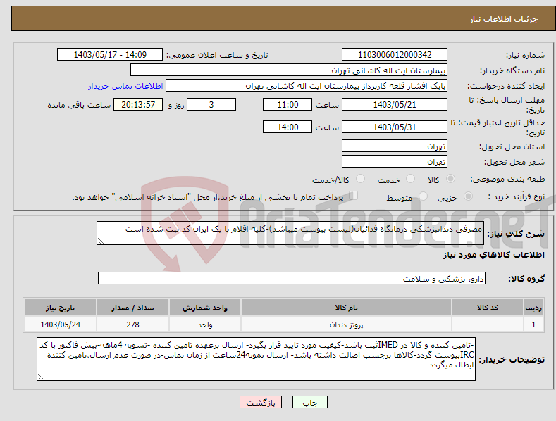 تصویر کوچک آگهی نیاز انتخاب تامین کننده-مصرفی دندانپزشکی درمانگاه فدائیان(لیست پیوست میباشد)-کلیه اقلام با یک ایران کد ثبت شده است