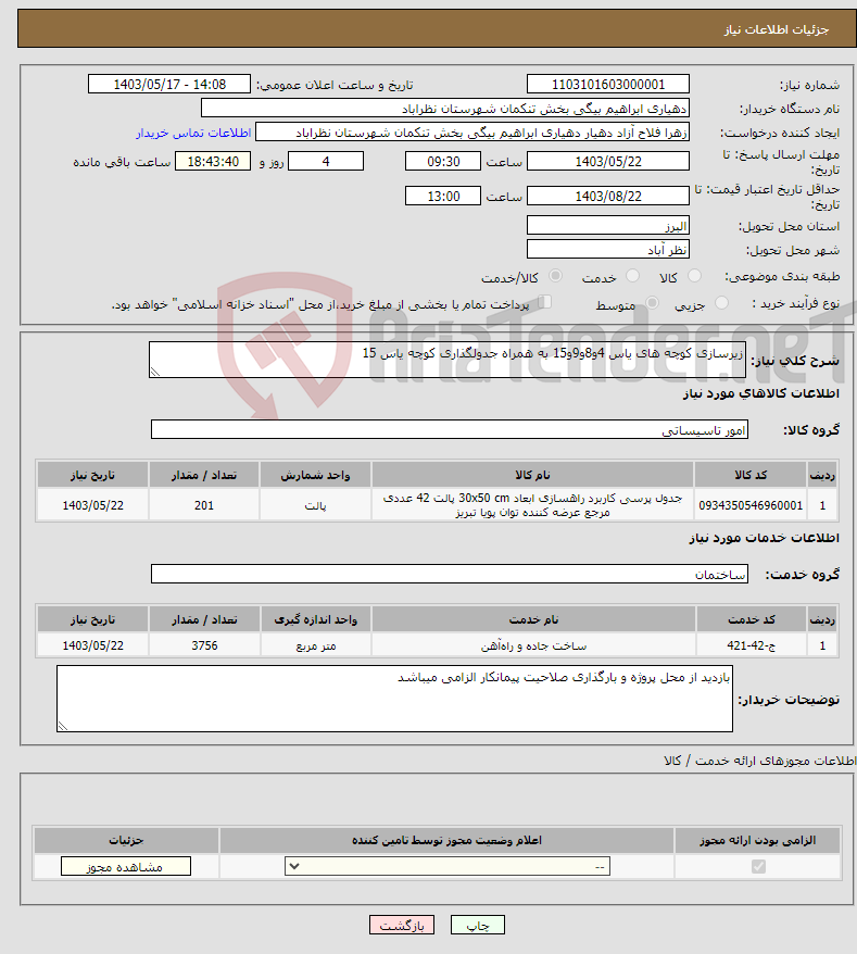 تصویر کوچک آگهی نیاز انتخاب تامین کننده-زیرسازی کوچه های یاس 4و8و9و15 به همراه جدولگذاری کوچه یاس 15