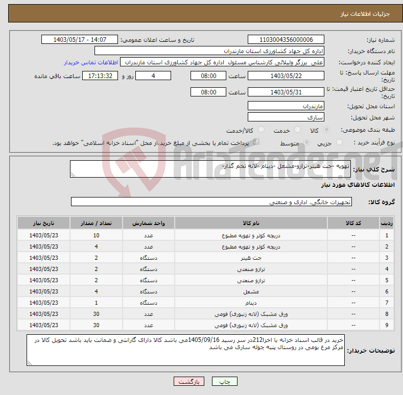 تصویر کوچک آگهی نیاز انتخاب تامین کننده-تهویه -جت هیتر-ترازو-مشعل -دینام -لانه تخم گذار-