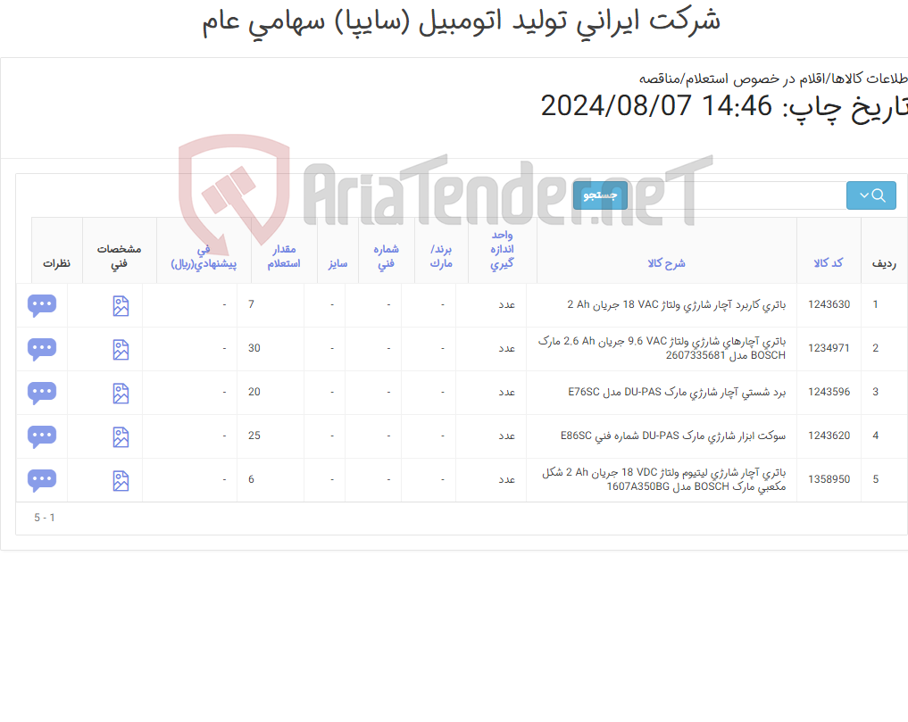تصویر کوچک آگهی 1234971 باتری ‎آچارهای شارژی‏ /مارک BOSCH‎ مدل ‎2607335681