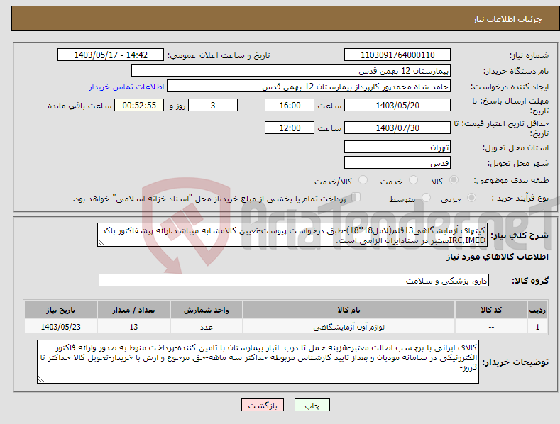 تصویر کوچک آگهی نیاز انتخاب تامین کننده-کیتهای آزمایشگاهی13قلم(لامل18*18)-طبق درخواست پیوست-تعیین کالامشابه میباشد.ارائه پیشفاکتور باکد IRC,IMEDمعتبر در ستادایران الزامی است.