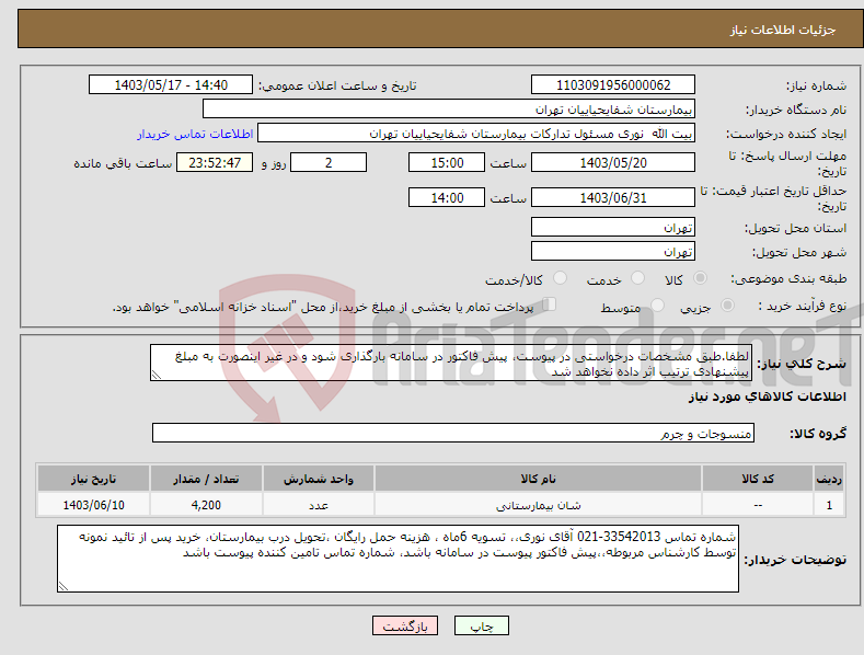 تصویر کوچک آگهی نیاز انتخاب تامین کننده-لطفا.طبق مشخصات درخواستی در پیوست، پیش فاکتور در سامانه بارگذاری شود و در غیر اینصورت به مبلغ پیشنهادی ترتیب اثر داده نخواهد شد