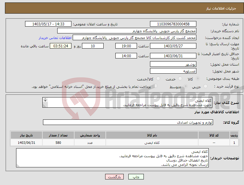 تصویر کوچک آگهی نیاز انتخاب تامین کننده-کلاه ایمنی جهت مشاهده شرح دقیق به فایل پیوست مراجعه فرمایید. تاریخ انقضای حداقل دوسال ارسال نمونه الزامی می باشد.
