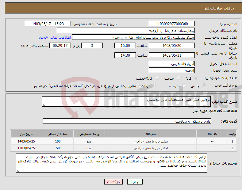 تصویر کوچک آگهی نیاز انتخاب تامین کننده-پرولین مش طبق مشخصات فایل پیوستی