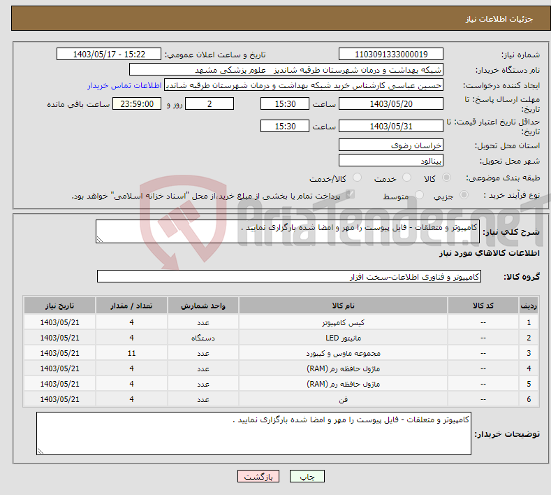 تصویر کوچک آگهی نیاز انتخاب تامین کننده-کامپیوتر و متعلقات - فایل پیوست را مهر و امضا شده بارگزاری نمایید . 