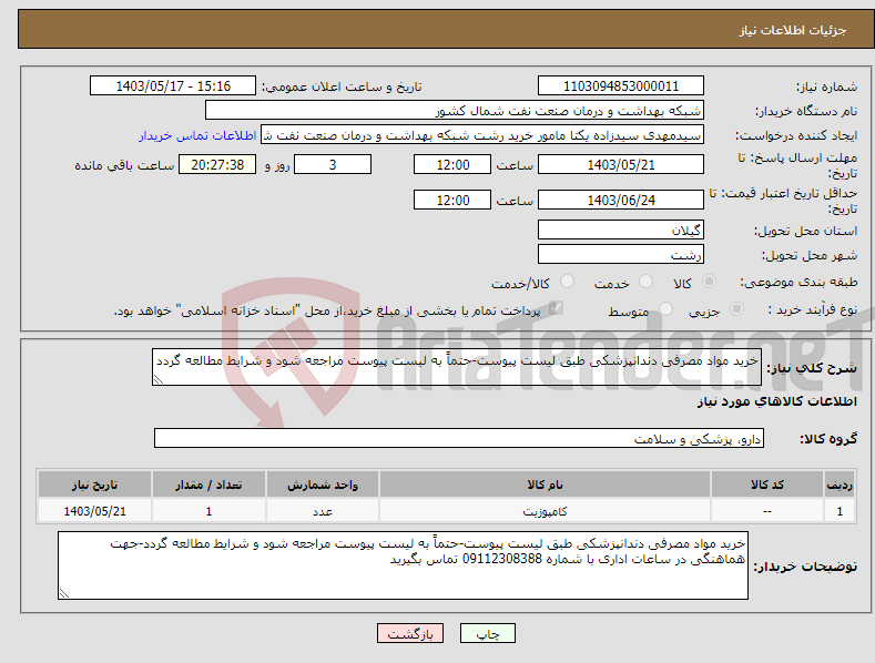 تصویر کوچک آگهی نیاز انتخاب تامین کننده-خرید مواد مصرفی دندانپزشکی طبق لیست پیوست-حتماً به لیست پیوست مراجعه شود و شرایط مطالعه گردد