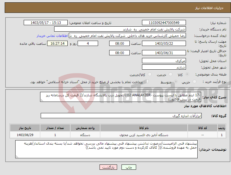 تصویر کوچک آگهی نیاز انتخاب تامین کننده--17 ایتم مطابق با لیست پیوست -CO2 ANALAYZER/تحویل درب پالایشگاه شازند/(( قیمت کل درسامانه ریز قیمت در پیش فاکتور))