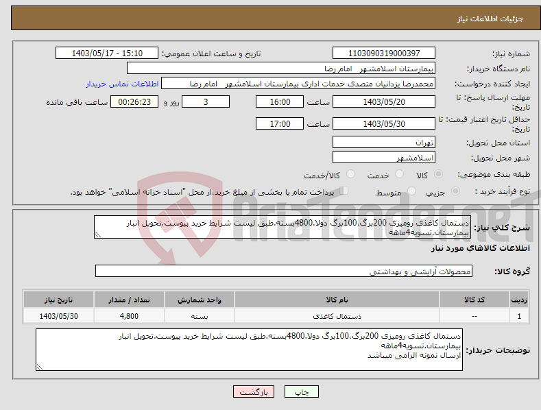 تصویر کوچک آگهی نیاز انتخاب تامین کننده-دستمال کاغذی رومیزی 200برگ،100برگ دولا.4800بسته.طبق لیست شرایط خرید پیوست.تحویل انبار بیمارستان.تسویه4ماهه