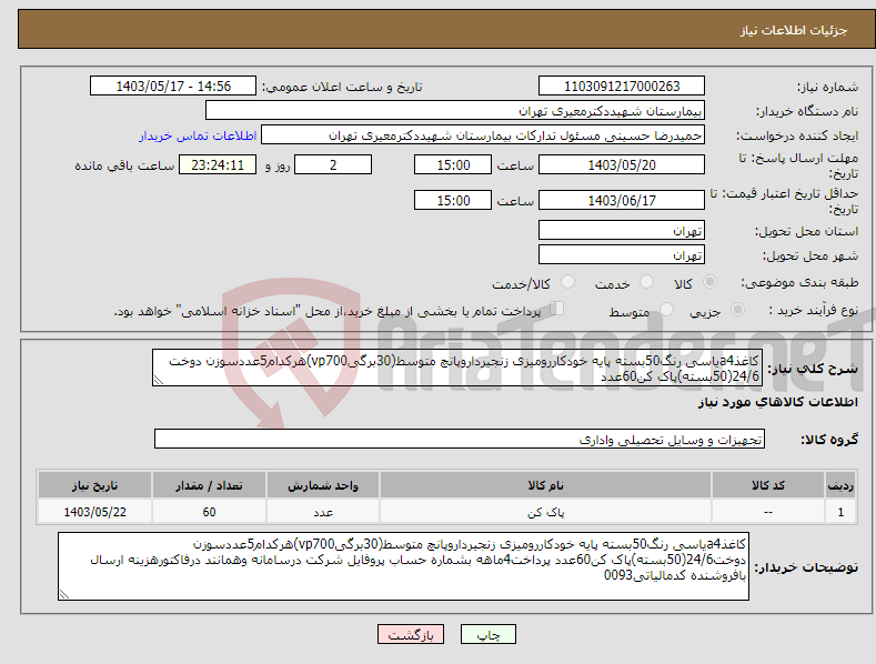 تصویر کوچک آگهی نیاز انتخاب تامین کننده-کاغذa4یاسی رنگ50بسته پایه خودکاررومیزی زنجیرداروپانچ متوسط(30برگیvp700)هرکدام5عددسوزن دوخت 24/6(50بسته)پاک کن60عدد