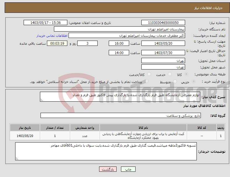 تصویر کوچک آگهی نیاز انتخاب تامین کننده-لوازم مصرفی آزمایشگاه طبق فرم بارگذاری شده.با بارگذاری پیش فاکتور طبق فرم و تعداد