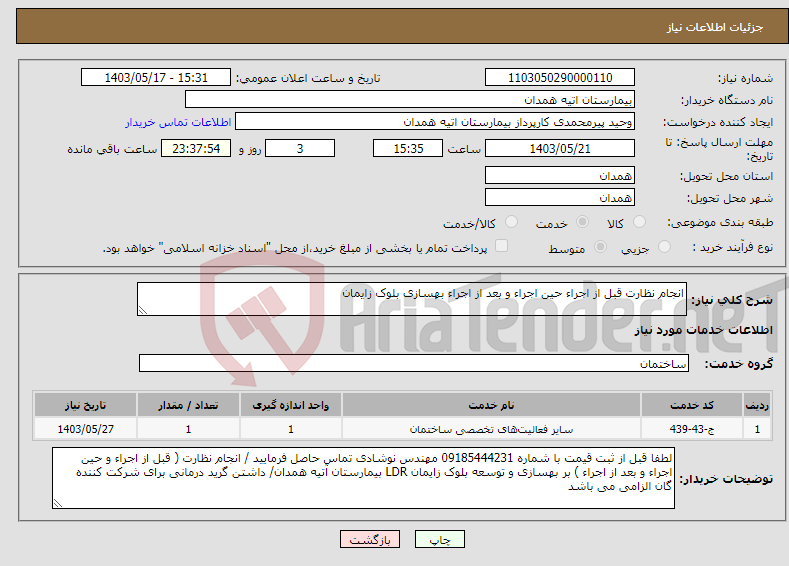 تصویر کوچک آگهی نیاز انتخاب تامین کننده-انجام نظارت قبل از اجراء حین اجراء و بعد از اجراء بهسازی بلوک زایمان 