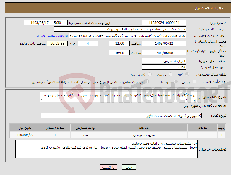 تصویر کوچک آگهی نیاز انتخاب تامین کننده-سرور767/it/ایران کد مشابه/الصاق پیش فاکتور همراه پیشنهاد فنی به پیوست می باشد/هزینه حمل برعهده تامین کننده