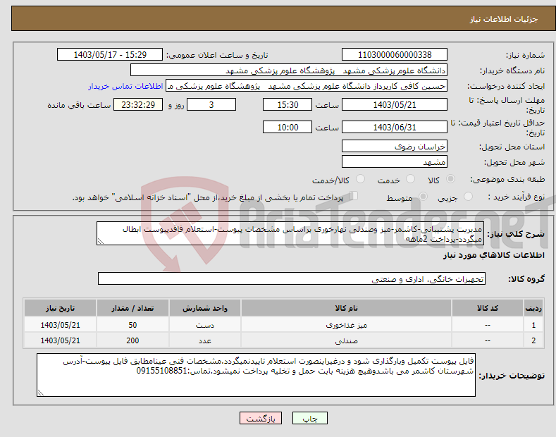 تصویر کوچک آگهی نیاز انتخاب تامین کننده-مدیریت پشتیبانی-کاشمر-میز وصندلی نهارخوری براساس مشخصات پیوست-استعلام فاقدپیوست ابطال میگردد-پرداخت 2ماهه