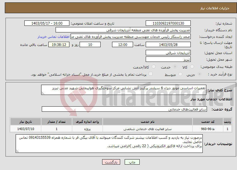 تصویر کوچک آگهی نیاز انتخاب تامین کننده-تعمیرات اساسی موتور دیزل 6 سیلندر پرکینز آتش نشانی مرکز سوختگیری هواپیمایی شهید مدنی تبریز