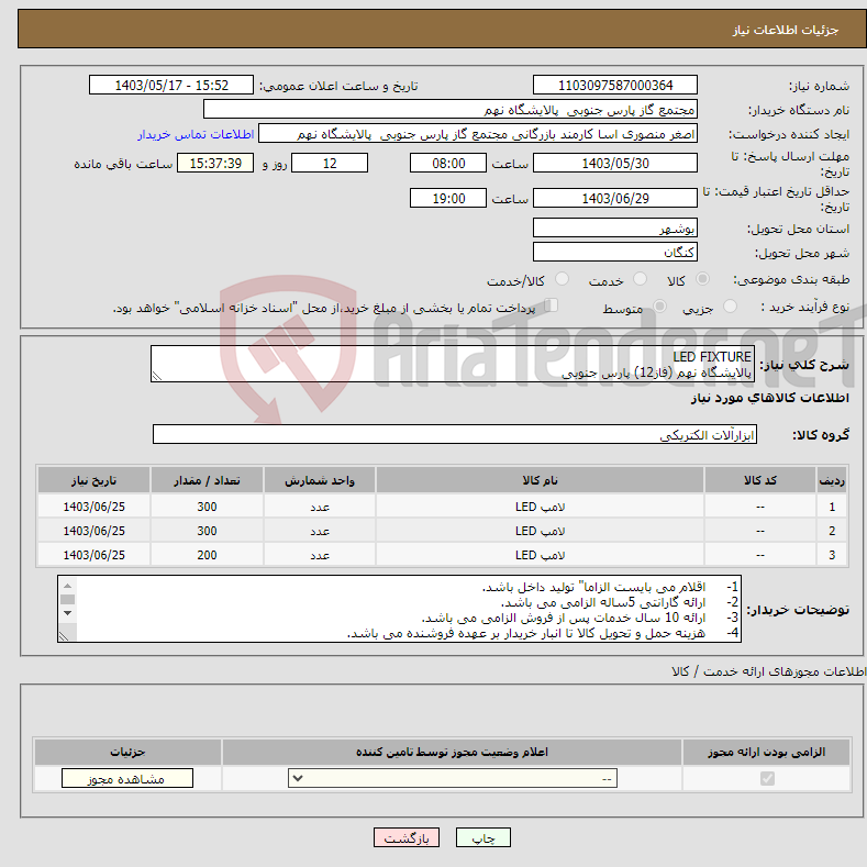 تصویر کوچک آگهی نیاز انتخاب تامین کننده-LED FIXTURE پالایشگاه نهم (فاز12) پارس جنوبی
