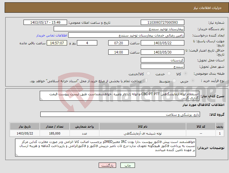 تصویر کوچک آگهی نیاز انتخاب تامین کننده-استعلام لوله آزمایشگاهی CBC-PT PTT-و-لوله ژل دار وغیره .خواهشمنداست طبق لیست پیوست قیمت گذاری گردد.